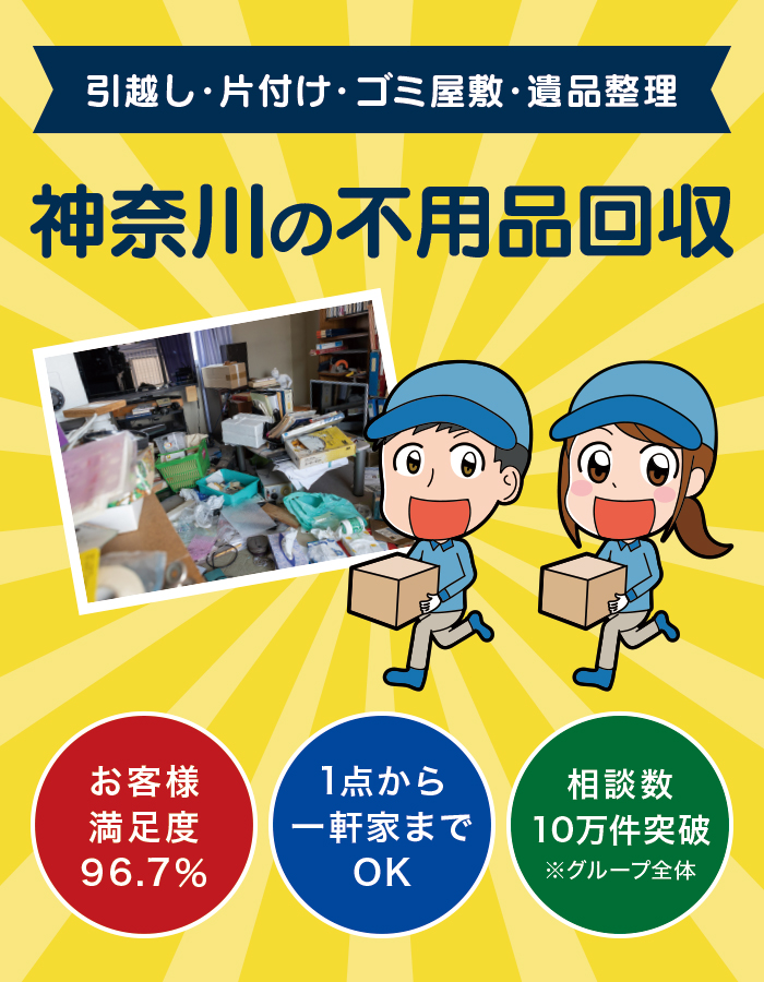 引越し・片付け・ゴミ屋敷・遺品整理 神奈川の不用品回収